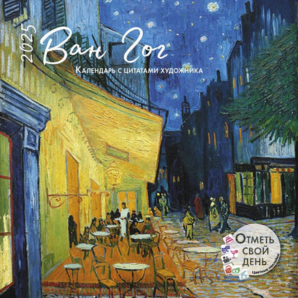 Прошлый год(!) Календарь Ван Гог 2025 Wall Calendars Контэнт