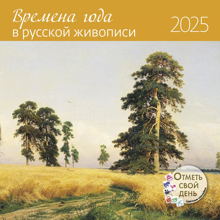 Прошлый год(!) Календарь Времена года в русской живописи 2025 Wall Calendars Контэнт