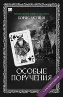 Особые поручения с расшифровкой. Акунин Борис Print Books Бабук книжный клуб