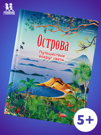 Острова: путешествие вокруг света Printed books Пешком в Историю