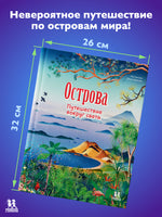 Острова: путешествие вокруг света Printed books Пешком в Историю
