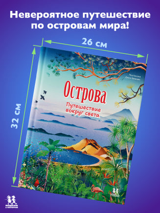 Острова: путешествие вокруг света Printed books Пешком в Историю