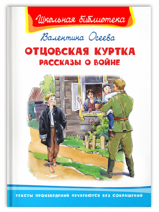 Осеева В. Отцовская куртка. Рассказы о войне Printed books Омега