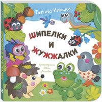 Шипелки и жужжалки. Книга на картоне Printed books ЭНАС