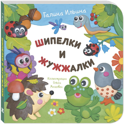 Шипелки и жужжалки. Книга на картоне Printed books ЭНАС
