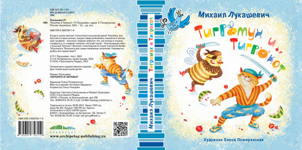Тигромух и Тигрокот/ М. Лукашевич Printed books Архипелаг