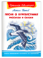 Горький М. Песня о Буревестнике. Рассказы и сказки Printed books Омега