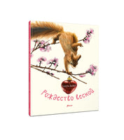 Рождество весной. Тьерри Дедьё Printed books Фолиант