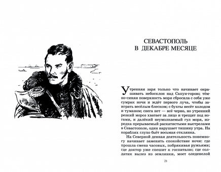 Севастопольские рассказы. Толстой Л.Н. Printed books Детская и юношеская книга