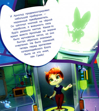 Раз Грейс, два Грейс… СуперМЯУ. Рой Олег Printed books Детская и юношеская книга