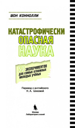 Катастрофически опасная наука. 50 экспериментов для самых отважных Printed books Лаборатория знаний