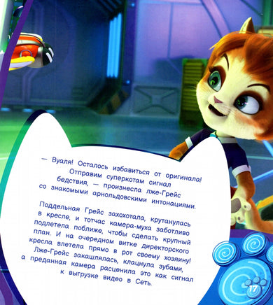 Раз Грейс, два Грейс… СуперМЯУ. Рой Олег Printed books Детская и юношеская книга