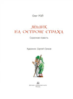 Лёшик на Острове Страха. Сказочная повесть. Рой Олег Printed books Детская и юношеская книга