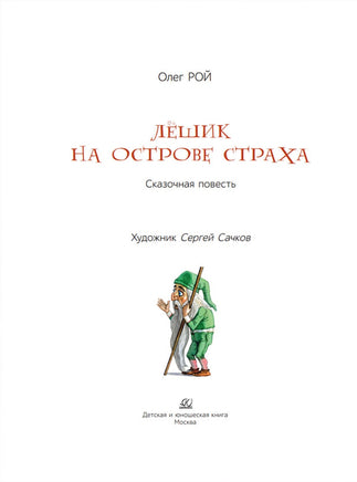 Лёшик на Острове Страха. Сказочная повесть. Рой Олег Printed books Детская и юношеская книга