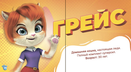 Раз Грейс, два Грейс… СуперМЯУ. Рой Олег Printed books Детская и юношеская книга
