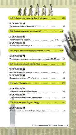 Катастрофически опасная наука. 50 экспериментов для самых отважных Printed books Лаборатория знаний