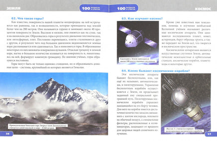 Энциклопедия. 100 Вопросов и ответов. Земля и Космос Printed books Проф Пресс