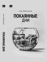 Покаянные дни. Радзинский Олег Print Books Бабук книжный клуб