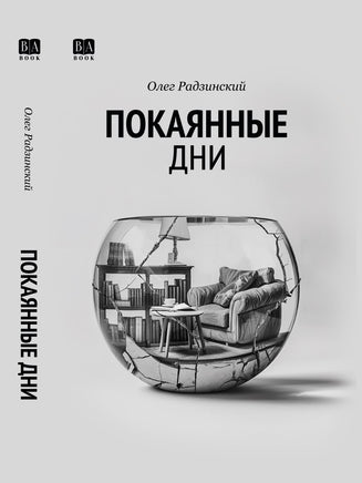 Покаянные дни. Радзинский Олег Print Books Бабук книжный клуб