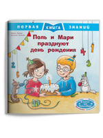 Первая книга знаний. Поль и Мари празднуют день рождения Printed books Омега