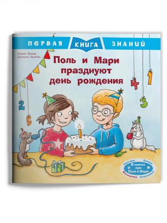 Первая книга знаний. Поль и Мари празднуют день рождения Printed books Омега