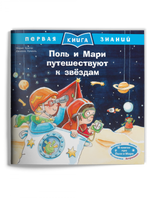 Первая книга знаний. Поль и Мари путешествуют к звёздам Printed books Омега
