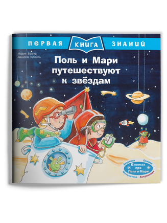 Первая книга знаний. Поль и Мари путешествуют к звёздам Printed books Омега