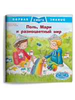 Первая книга знаний. Поль, Мари и разноцветный мир Printed books Омега