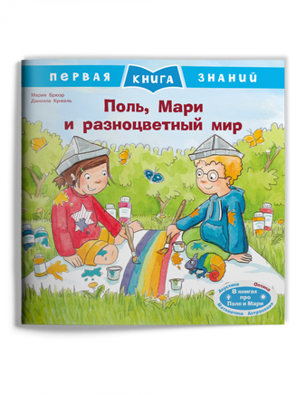 Первая книга знаний. Поль, Мари и разноцветный мир Printed books Омега