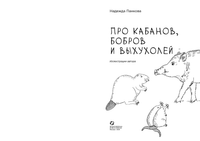 Про Кабанов Бобров и выхухолей Printed books Белая Ворона