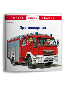 Первая книга знаний. Про пожарных - [bookvoed_us]