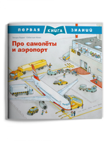 Первая книга знаний. Про самолёты и аэропорт Printed books Омега