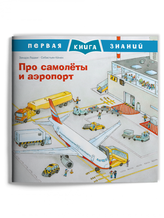 Первая книга знаний. Про самолёты и аэропорт Printed books Омега