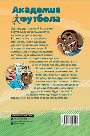 Академия футбола. Важное решение Printed books АСТ