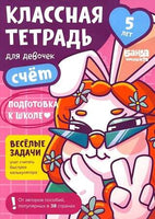 Классная тетрадь. Счёт для девочек. 5 лет Print Books Банда Умников