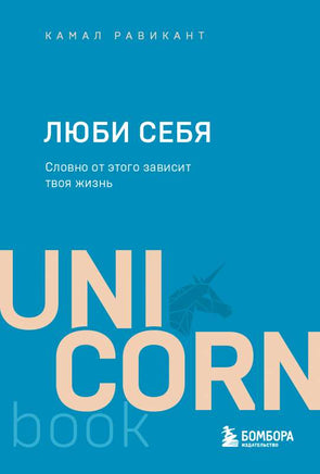 ЛЮБИ СЕБЯ. Словно от этого зависит твоя жизнь Printed books Эксмо