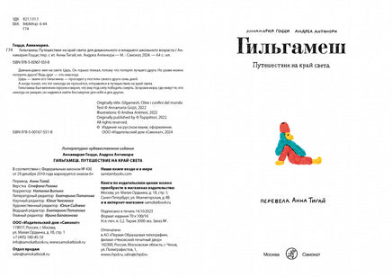 Гильгамеш. Путешествие на край света Print Books Самокат