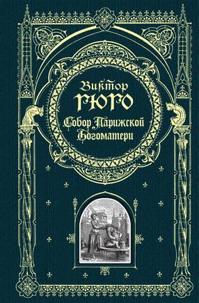 Собор Парижской Богоматери Printed books Эксмо