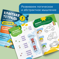 Классная тетрадь. Логика для мальчиков. 6 лет Print Books Банда Умников