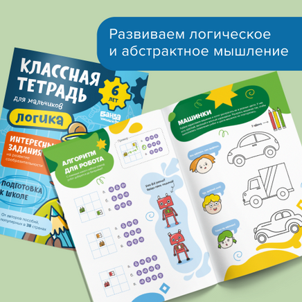 Классная тетрадь. Логика для мальчиков. 6 лет Print Books Банда Умников