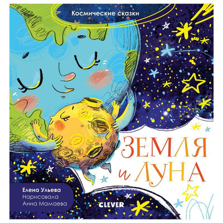 Земля и Луна. Ульева Е. Printed books Клевер