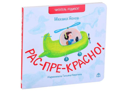 Рас-пре-красно. М.Яснов Printed books Глагол