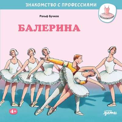 Балерина. Бучков Р. Знакомство с профессиями Printed books Альпина