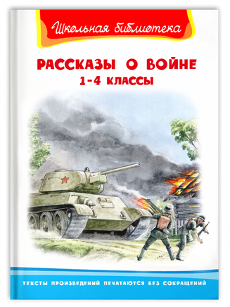 Рассказы о войне 1-4 классы Printed books Омега