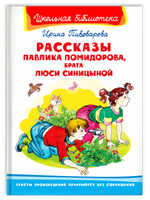 Пивоварова И. Рассказы Павлика Помидорова, брата Люси Синицыной Printed books Омега