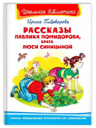 Пивоварова И. Рассказы Павлика Помидорова, брата Люси Синицыной Printed books Омега