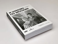 Я шагаю по Москве. Возвращение в утопию Printed books Подписные издания
