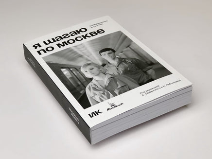 Я шагаю по Москве. Возвращение в утопию Printed books Подписные издания