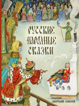 Русские народные сказки. Афанасьев А.,Толстой А. Printed books РЕЧЬ