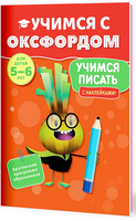 Учимся с Оксфордом. Учимся писать, 5-6 лет/ Ф. Томлинсон Printed books Капитал